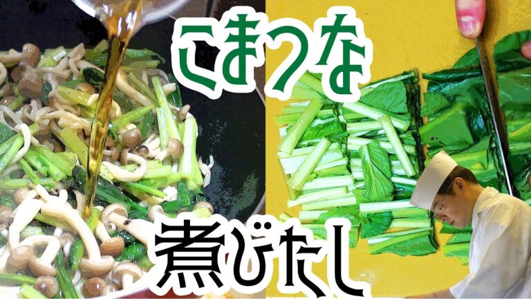 栄養価の高い青菜！小松菜と油揚げで作る和食の定番「煮浸しの作り方」【料理のコツ】【和食の基本】【フライパンで】