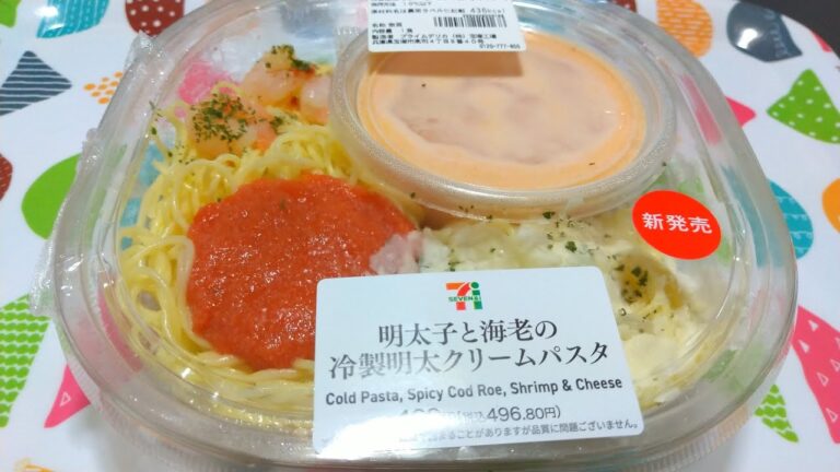 【コンビニごはん】明太子と海老の冷製明太クリームパスタ《セブンイレブン》【咀嚼音/ASMR】