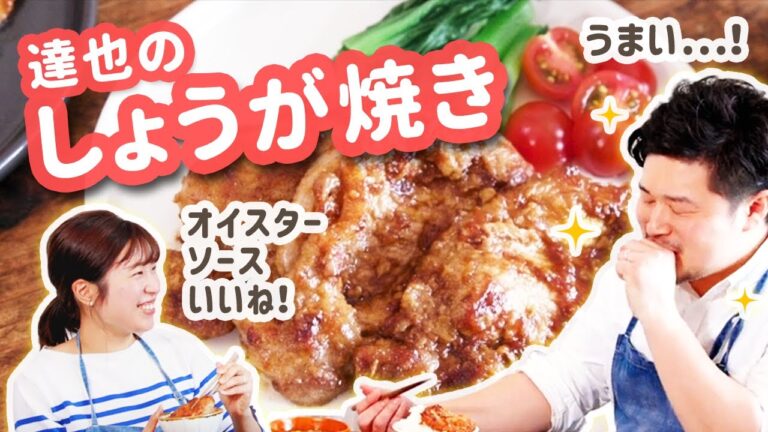 オイスターソースで簡単！しょうが焼きの美味しい作り方。【ぐっち夫婦のキッチン】