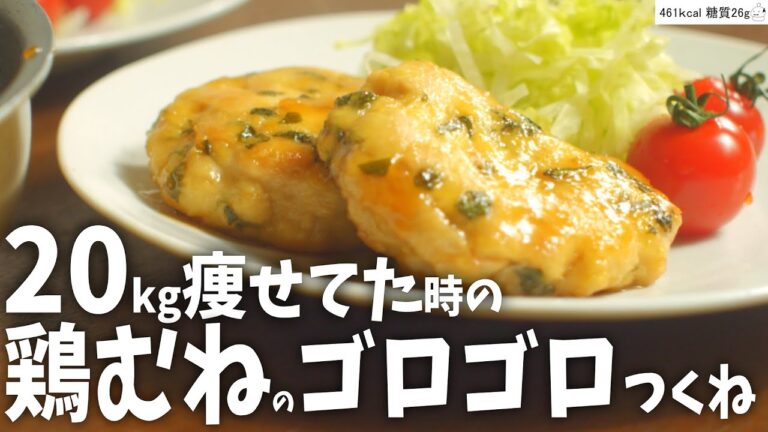 コレ食べとけばそのうち痩せる！家族も絶賛！マジうまおかず【鶏胸肉のゴロゴロつくね】ダイエット 低糖質 鶏むね肉 レシピ