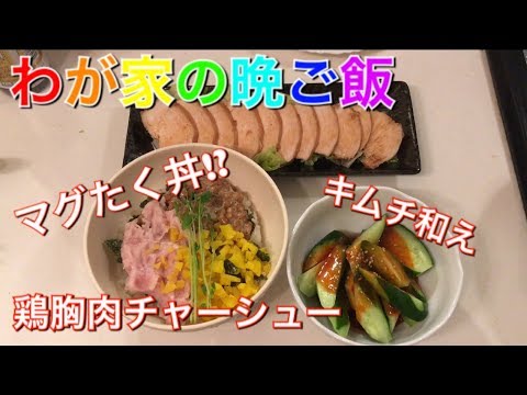 【料理動画】マグたく丼!!鶏胸肉チャーシュー!!きゅうりキムチ和え【我が家晩ご飯編】