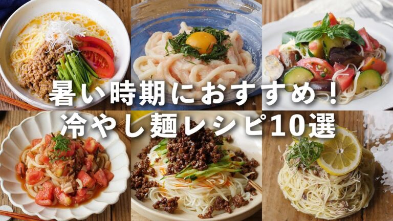 【冷やし麺レシピ10選】うどんや冷やし中華、そうめんやパスタなど！暑い季節にぴったり♪｜macaroni（マカロニ）