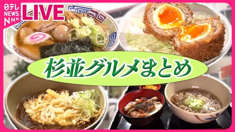 【杉並区グルメまとめ】屋良&市來のラーメン万歳　麺だけのとんこつラーメン！？/ ご飯ススム“至福のとんかつ”/ “元お肉屋さん”の技でやわらか　こだわりラーメンなど（日テレNEWS LIVE）