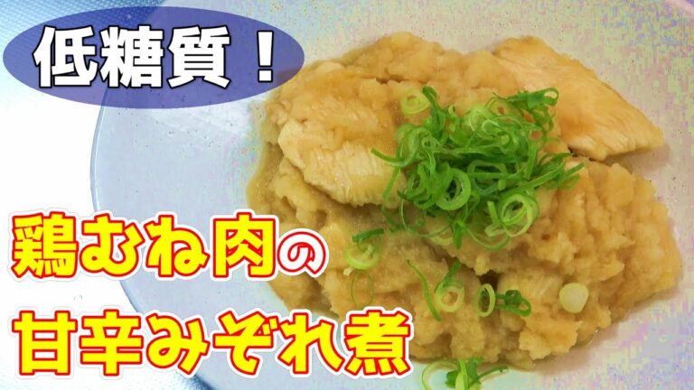 【おうちで料理をしよう！】さっぱり！鶏むね肉甘辛みぞれ煮☆