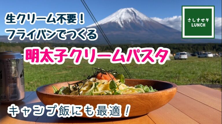 【キャンプ飯】生クリーム不要！明太子クリームパスタ♪　キャンプ飯としても最適です