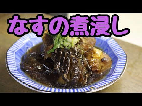 【ナスレシピ】なすの煮浸しを揚げないでめんつゆで作る作り方