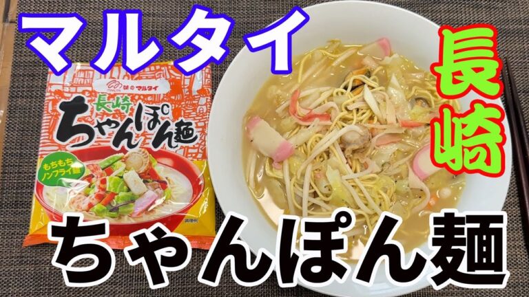 【長崎ちゃんぽん麺】【マルタイの最高傑作】【永久保存版】マルタイラーメンの中で、一番うまいんじゃないかな。最初の一口で、「うまい」と言ってしまいます。【Ramen recipe】