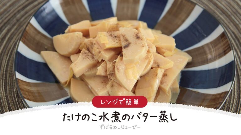 【ズボラ飯】5分で完成★レンジで簡単「たけのこ水煮のバター蒸し」【簡単レシピ・早い・美味しいズボラ飯】