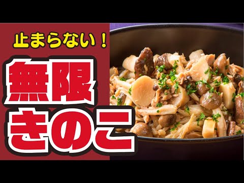 【🍁旨味たっぷり🍄】無限きのこの作り方