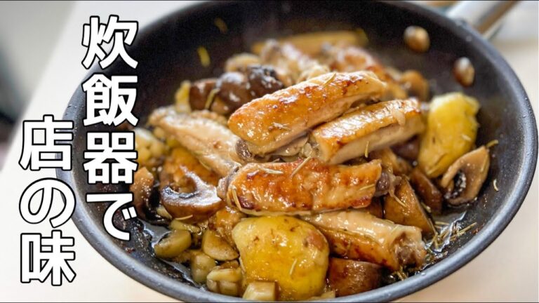 【手羽中レシピ】フライパンでローストチキン！炊飯器でお肉柔らかです