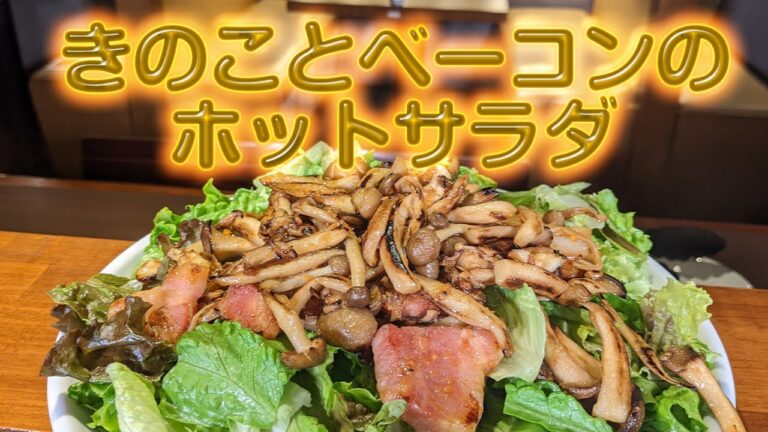 寒い時期に 温かい野菜 とサクッっと！！キノコ と ベーコン の ホットサラダ！！