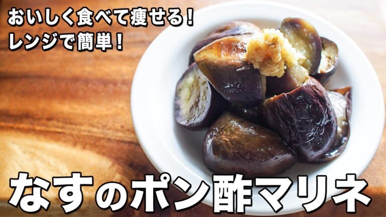 なすのポン酢マリネ【レンジで簡単！】【おいしく食べて痩せる！】Marinated eggplant with ponzu sauce