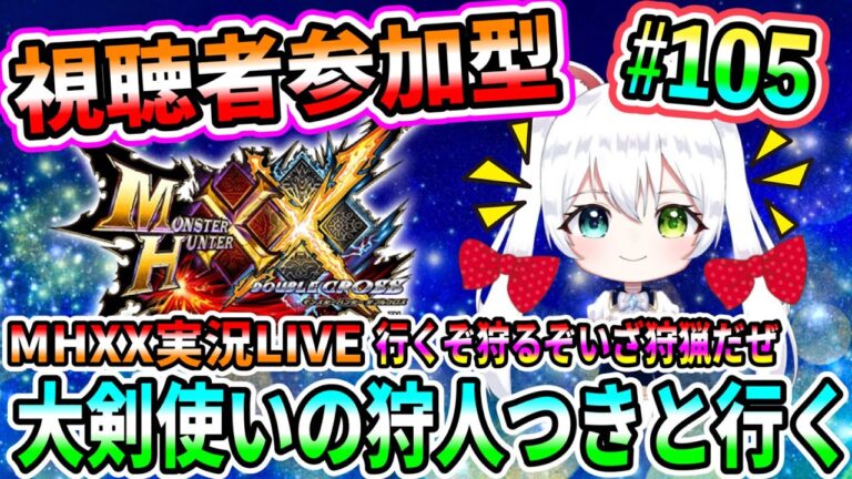 【MHXX】モンハンダブルクロス実況LIVE 大剣使いの狩人つきと行く 行くぞ狩るぞいざ狩猟だぜ 氷川つきのゲーム実況【視聴者参加型】#105