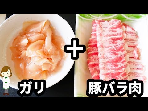 【相性最高！】巻いて焼くだけで美味しすぎる！『ガリの豚バラ巻き』の作り方Sweet ginger vinegar Pork  Roll