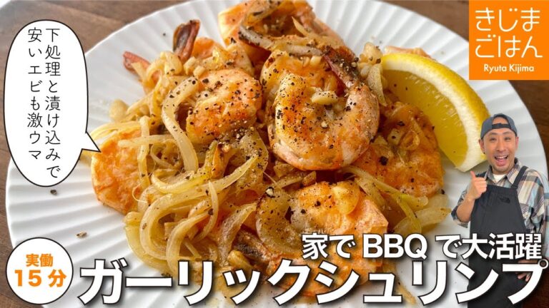 GW応援企画！【ガッツリ下味で旨いガーリックシュリンプ】家でもBBQでも大活躍レシピ！殻付きエビの下処理からご紹介！