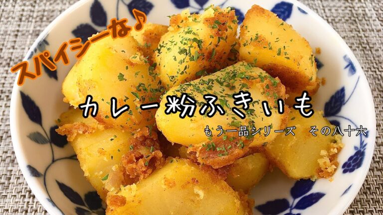 【簡単料理】じゃがいもの大量消費に！カレー粉ふきいも/作り方/レシピ/節約/手抜き/作り置き【主婦の独り言】