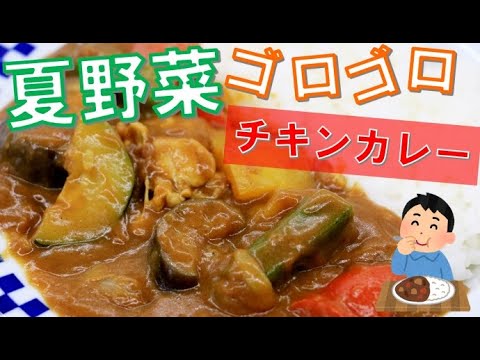 【 夏野菜のチキンカレー 】 簡単お手軽 夏野菜を使った料理レシピ 料理動画