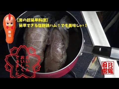 【男の超簡単料理】簡単すぎる塩麹鶏ハム！でも美味しい！！