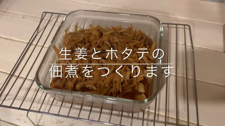 ご飯のお供に最高の1品 生姜とホタテの佃煮