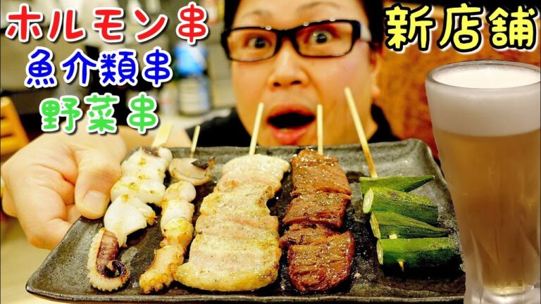 【西成】炭火串焼き新店舗でホルモン串から海鮮串に野菜串まで！呑兵衛泣かせのアテ揃い！