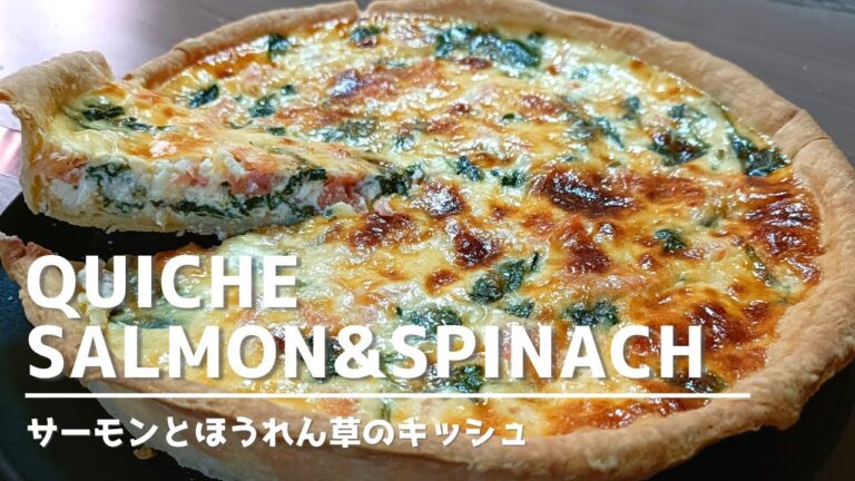 Salmon and Spinach Quiche Recipe / サーモンとほうれん草のキッシュの作り方