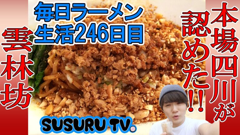 【岩本町駅 ラーメン】 雲林坊　本場も認める汁なし坦々麺をすする【Hot Ramen】SUSURU TV.第246回