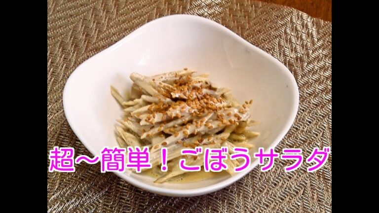 超～簡単！ごぼうサラダ　～Burdock salad～