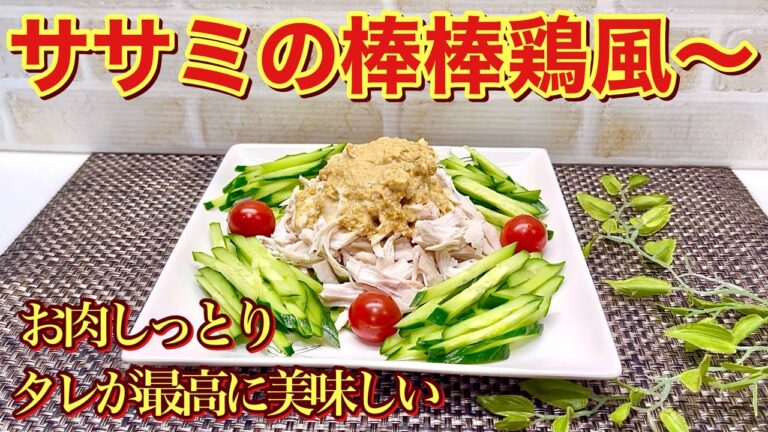 鶏ササミの棒棒鶏風の作り方♪お肉はレンジでチンで簡単！タレは常備調味料を混ぜるだけで最高に美味しいです。高タンパク低カロリーでコスパも良くヘルシーなのでダイエットにも◎