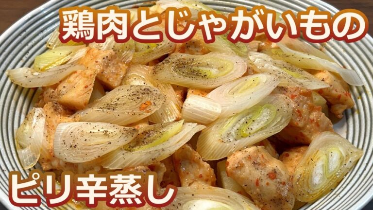 【レンジで簡単蒸し料理】野菜のうま味タップリ！鶏肉とじゃがいものピリ辛蒸し