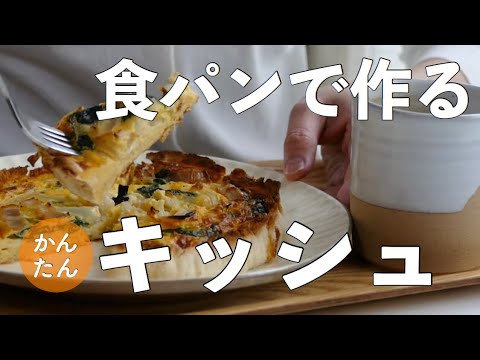 【簡単】食パンで作れるほうれん草とベーコンのキッシュ