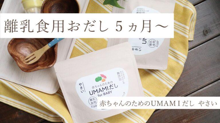 離乳食用だしパック～洋風だし/野菜だし～「赤ちゃんのためのUMAMIだし」完全無添加のだしパック #離乳食だしパック #野菜だし #赤ちゃんのためのだし