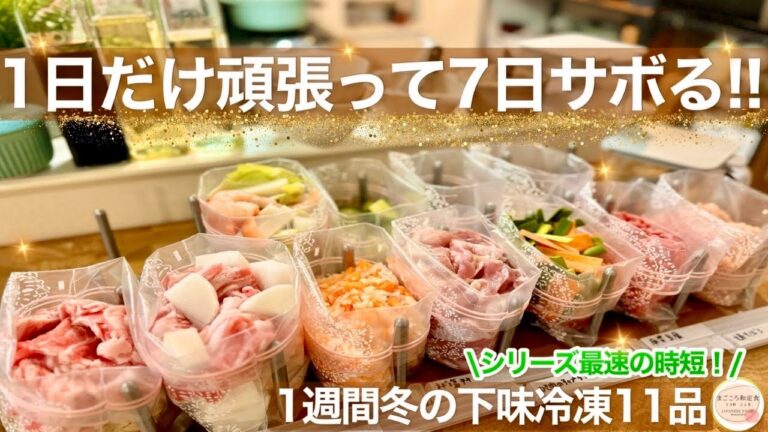 【超時短！】冬の美味しい下味冷凍11品1週間の献立！忙しい日々を乗り切るための時短で簡単な作りおきレシピ