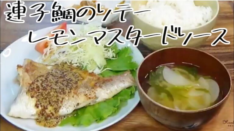 【料理動画 335】夜ご飯　蓮子鯛のソテー　レモンマスタード　Cooking videos.Make stew for dinner