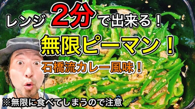 ピーマン大量消費！レンジで簡単無限ピーマン