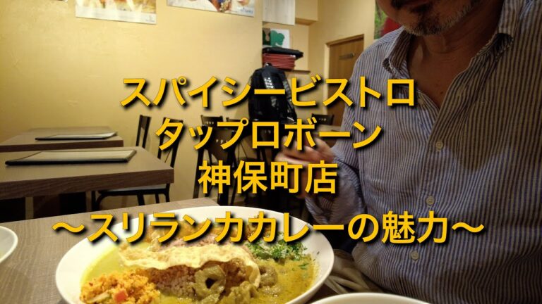 スパイシービストロ タップロボーン 神保町店でスリランカカレーを楽しむ。