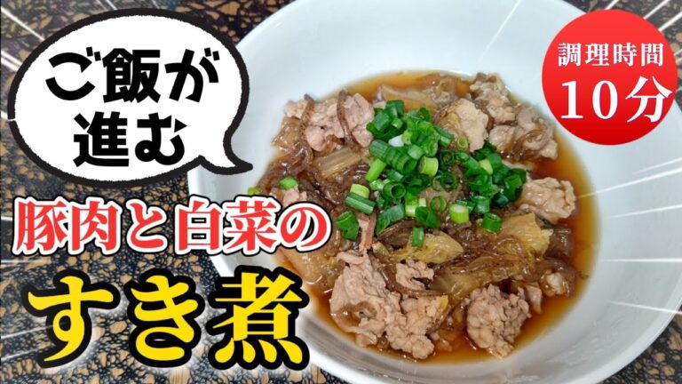 簡単！すき焼きのたれ一本で！豚肉と白菜のすき煮の作り方