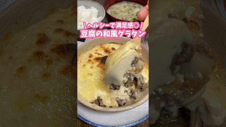 ホワイトソースが豆腐でヘルシーに✨ボリューム⭕️豆腐の和風グラタン #家庭料理 #料理動画 #豆腐 #ヘルシーレシピ