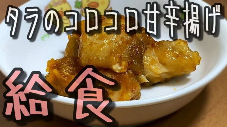 タラとかぼちゃでこんなに美味しいおかずが！保育園児も大好きなコロコロ甘辛揚げのレシピ公開