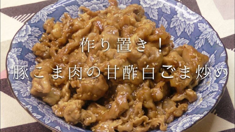 作り置きに！豚こま肉の甘酢白ごま炒め