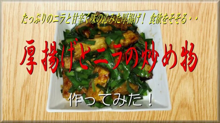 たっぷりのニラと甘辛く味の沁みた厚揚げ！ 食欲をそそる・・《厚揚げとニラの炒め物》作ってみた！