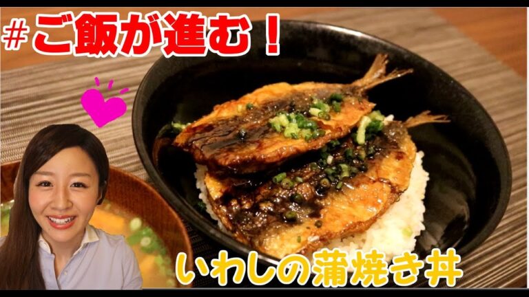 【cooking】ご飯が進む！フライパン1つでいわしの蒲焼き丼♪Sardine, bowl, Japanese food,appetite