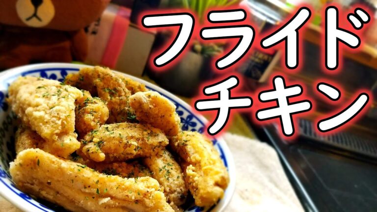 【フライドチキン】包丁とまな板要らず！手羽中のフライドチキン！【手羽中レシピ】