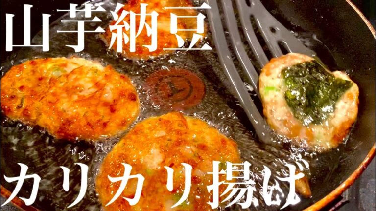 【山芋納豆ふわとろ揚げ！】ビール進むおつまみ