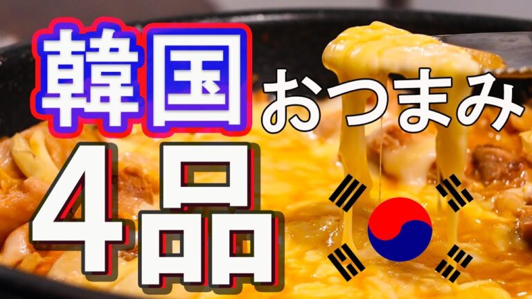 【家族で楽しむおつまみ】子供も食べるラクラク韓国おつまみ４品