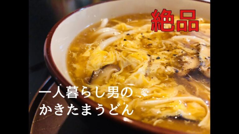 かきたまうどん  一人暮らし男の簡単節約料理動画vlog 料理ASMR