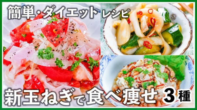 【ダイエット・大量消費】新玉ねぎで食べ痩せ！混ぜるだけ 簡単レシピ/夏野菜/使い切り/美容/健康/美肌/血液サラサラ/ダイエットレシピ/作り置き/代謝アップ/脂肪燃焼/ヘルシー/痩せ菌