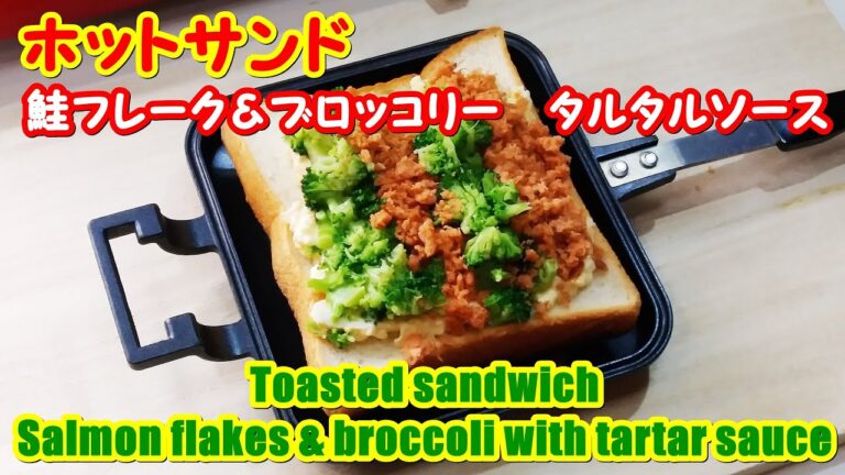 ホットサンド・鮭フレーク＆ブロッコリー タルタルソース,  　Toasted sandwich Salmon flakes & Broccoli with tartar sauce　簡単・おいしい