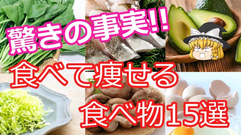 【ゆっくり解説】驚きの事実！食べて痩せる食べ物15選