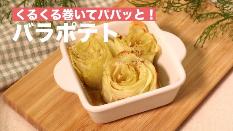 くるくる巻いてパパッと！バラポテト　｜　How To Make Rose Potato