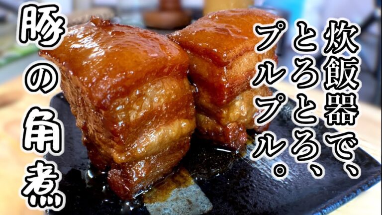 炊飯器 レシピ 角煮　#Shorts